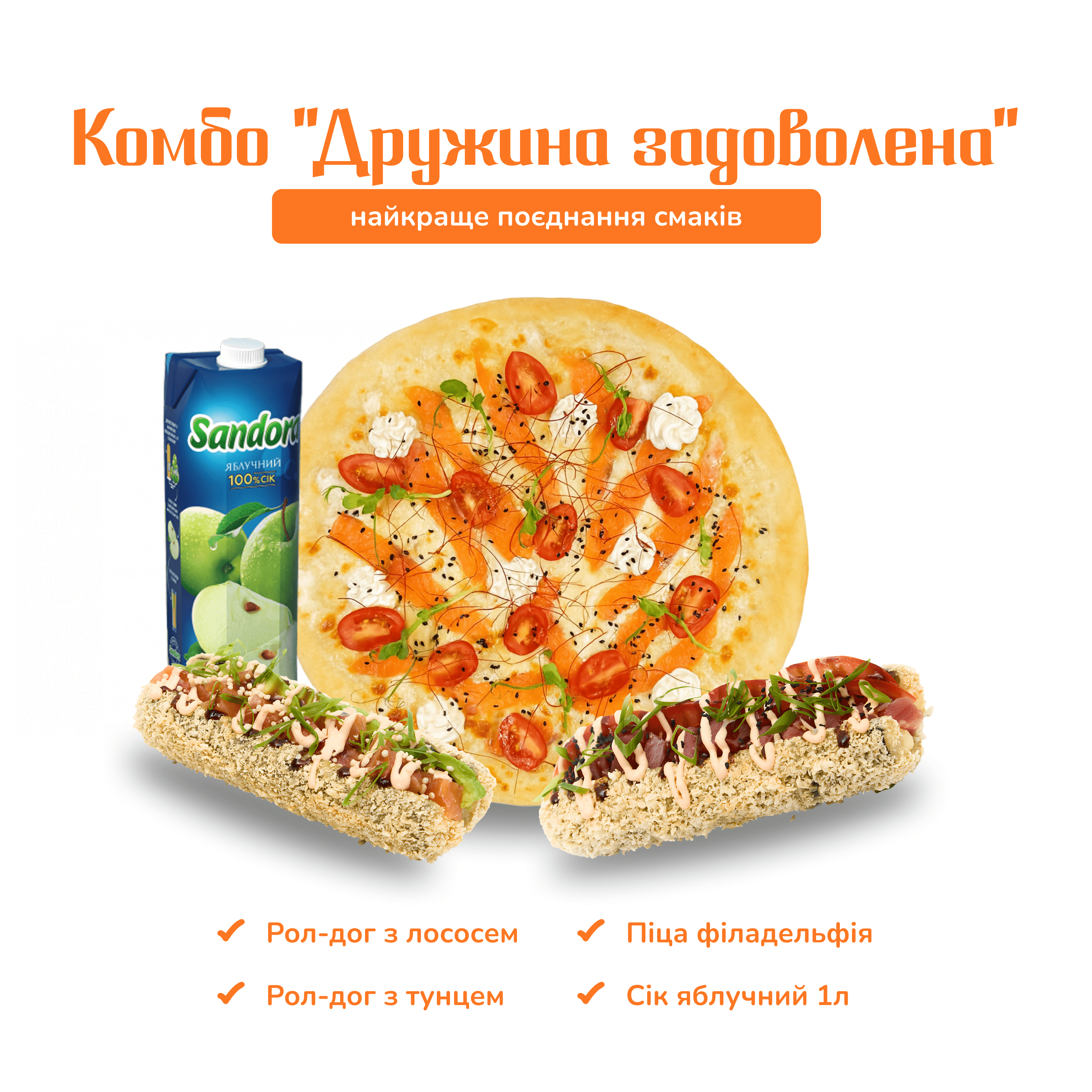 Дружина задоволена